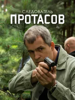 Следователь Протасов российский сериал